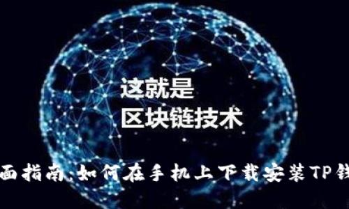 全面指南：如何在手机上下载安装TP钱包