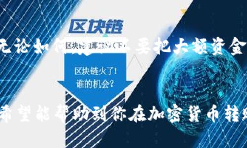   如何将DOT从个人钱包转移到交易所？ / 

 guanjianci DOT, 个人钱包, 交易所, 转账流程 /guanjianci 

在加密货币的世界中，DOT（Polkadot的原生代币）因其独特的跨链互操作性而备受关注。无论你是想进行投资交易，还是想通过去中心化金融（DeFi）平台来增值你的资产，可能都会需要将DOT从你的个人钱包转移到交易所。本文将详细介绍这种转账过程，并解答一些可能的相关问题。

1. 什么是DOT及其用途？
DOT是Polkadot网络的原生代币，它的主要用途包括：治理代币、网络运营费和质押奖励。作为一种治理代币，持有DOT的用户可以参与决定网络发展方向，比如投票权和提案机制。网络运营费是用户在进行事务处理时需要支付的费用，而通过质押DOT，用户可以获得一定的奖励，帮助维持网络的安全性和有效性。

2. 温馨提示：确保安全性
在进行任何资产转移之前，安全性是第一位的。由于加密货币的匿名性与不可逆转的特性，确保你的钱包私钥和种子短语的安全是极其重要的。在转移DOT时，确保你使用的是安全和可信的交易所。同时，仔细检查交易所提供的存款地址，确保没有输入错误，因为一旦转账完成，资金是无法追回的。

3. 从个人钱包转移DOT到交易所的步骤
具体的操作步骤可以分为以下几个部分：

h4步骤1：选择一个合适的交易所/h4
首先，选择一个支持DOT交易的交易所，比如币安、火币、OKEx等。在选择交易所时，可以考虑其交易手续费、支持的交易对、用户评价以及安全性等因素。

h4步骤2：注册并验证账号/h4
在选择的交易所上注册一个账号，并完成KYC（Know Your Customer）身份验证。这一步骤可能需要你提供个人信息和身份验证文件。完成后，你的账户将被激活，可以进行存款和交易。

h4步骤3：获取存款地址/h4
登录交易所账户后，找到“充值”或“存款”选项。选择DOT，并复制交易所提供的存款地址。注意，不同的加密资产有不同的存款地址，请确保选择DOT对应的地址。

h4步骤4：打开个人钱包进行转账/h4
打开你存储DOT的个人钱包，并选择发送或转账选项。输入你刚复制的交易所存款地址，确保没有错误。同时，输入你希望转账的DOT数量。在确认信息无误后，提交转账请求。

h4步骤5：确认转账/h4
一般在发送转账后，你可以在个人钱包中查看到一个转账记录，包括交易哈希（transaction hash）。可以在Polkadot的区块浏览器上输入该哈希，查看交易是否已经被确认。在区块链上确认的交易最终会在你的交易所账户中体现出。

一旦交易所确认收到你的DOT，资金就会出现在你的交易所账户中，你可以随时进行交易或提取。通常情况下，交易确认会在几分钟内完成，但有时可能会更长，具体时间取决于网络的繁忙程度。

4. 转账过程中的常见问题及解决方案
在转账过程中，可能会遇到许多问题。以下是一些常见问题及其解决方案：

h4问题1：转账后资金未到账/h4
如果你转账后发现资金未到账，首先需确认输入的存款地址是否正确。如果地址正确，你可以在区块浏览器中查看转账状态。如果状态显示已确认，但仍未收到，那么可能需要联系交易所的客服进行后续查询。很多情况下，资金会在一定时间内到达，但也有可能是系统延迟。

h4问题2：转账手续费过高/h4
在转账时，可能会因网络拥堵而导致提现手续费过高。在这种情况下，你可以选择在网络不那么繁忙时进行转账。某些钱包允许你设置转账手续费，在确认时，若设置的手续费过低，可能会导致交易被延迟。

h4问题3：如何确保转账的安全性？/h4
为了确保转账的安全性，最好使用硬件钱包或可靠的移动钱包来存储你的DOT。尽量不要在公共网络环境下进行转账。同时，保持你钱包软件和交易所账户的最新版本，以防止安全漏洞受到攻击。

h4问题4：是否能够撤销已提交的转账？/h4
一旦加密货币的转账已在区块链上确认，通常是无法撤销的。因为区块链技术的不可逆性，即便是小错误（如地址输入错误）也无法修复。因此，在提交转账前一定要仔细检查各种信息，确保输入无误。

h4问题5：我应该在交易所持有DOT多久？/h4
这取决于你的投资策略。如果你是短期交易者，可能会在价格波动时快速买入和卖出，而长期投资者则可能会选择持有直到达到某个价值目标。无论如何，建议不要把大额资金长时间存放在交易所，因为如果交易所有安全漏洞，可能会面临资金损失的风险。更安全的做法是在合适的时候，从交易所提回到安全的钱包中。

结论
从个人钱包转账DOT到交易所并不是一个复杂的过程，但为了确保资产安全，仍需谨慎操作。本文详细解析了转账流程、常见问题以及解决方案，希望能帮助到你在加密货币转账过程中规避风险与误区。在操作之前，了解清楚相关的步骤与风险，是保障资产安全的关键。