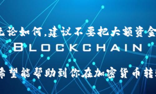   如何将DOT从个人钱包转移到交易所？ / 

 guanjianci DOT, 个人钱包, 交易所, 转账流程 /guanjianci 

在加密货币的世界中，DOT（Polkadot的原生代币）因其独特的跨链互操作性而备受关注。无论你是想进行投资交易，还是想通过去中心化金融（DeFi）平台来增值你的资产，可能都会需要将DOT从你的个人钱包转移到交易所。本文将详细介绍这种转账过程，并解答一些可能的相关问题。

1. 什么是DOT及其用途？
DOT是Polkadot网络的原生代币，它的主要用途包括：治理代币、网络运营费和质押奖励。作为一种治理代币，持有DOT的用户可以参与决定网络发展方向，比如投票权和提案机制。网络运营费是用户在进行事务处理时需要支付的费用，而通过质押DOT，用户可以获得一定的奖励，帮助维持网络的安全性和有效性。

2. 温馨提示：确保安全性
在进行任何资产转移之前，安全性是第一位的。由于加密货币的匿名性与不可逆转的特性，确保你的钱包私钥和种子短语的安全是极其重要的。在转移DOT时，确保你使用的是安全和可信的交易所。同时，仔细检查交易所提供的存款地址，确保没有输入错误，因为一旦转账完成，资金是无法追回的。

3. 从个人钱包转移DOT到交易所的步骤
具体的操作步骤可以分为以下几个部分：

h4步骤1：选择一个合适的交易所/h4
首先，选择一个支持DOT交易的交易所，比如币安、火币、OKEx等。在选择交易所时，可以考虑其交易手续费、支持的交易对、用户评价以及安全性等因素。

h4步骤2：注册并验证账号/h4
在选择的交易所上注册一个账号，并完成KYC（Know Your Customer）身份验证。这一步骤可能需要你提供个人信息和身份验证文件。完成后，你的账户将被激活，可以进行存款和交易。

h4步骤3：获取存款地址/h4
登录交易所账户后，找到“充值”或“存款”选项。选择DOT，并复制交易所提供的存款地址。注意，不同的加密资产有不同的存款地址，请确保选择DOT对应的地址。

h4步骤4：打开个人钱包进行转账/h4
打开你存储DOT的个人钱包，并选择发送或转账选项。输入你刚复制的交易所存款地址，确保没有错误。同时，输入你希望转账的DOT数量。在确认信息无误后，提交转账请求。

h4步骤5：确认转账/h4
一般在发送转账后，你可以在个人钱包中查看到一个转账记录，包括交易哈希（transaction hash）。可以在Polkadot的区块浏览器上输入该哈希，查看交易是否已经被确认。在区块链上确认的交易最终会在你的交易所账户中体现出。

一旦交易所确认收到你的DOT，资金就会出现在你的交易所账户中，你可以随时进行交易或提取。通常情况下，交易确认会在几分钟内完成，但有时可能会更长，具体时间取决于网络的繁忙程度。

4. 转账过程中的常见问题及解决方案
在转账过程中，可能会遇到许多问题。以下是一些常见问题及其解决方案：

h4问题1：转账后资金未到账/h4
如果你转账后发现资金未到账，首先需确认输入的存款地址是否正确。如果地址正确，你可以在区块浏览器中查看转账状态。如果状态显示已确认，但仍未收到，那么可能需要联系交易所的客服进行后续查询。很多情况下，资金会在一定时间内到达，但也有可能是系统延迟。

h4问题2：转账手续费过高/h4
在转账时，可能会因网络拥堵而导致提现手续费过高。在这种情况下，你可以选择在网络不那么繁忙时进行转账。某些钱包允许你设置转账手续费，在确认时，若设置的手续费过低，可能会导致交易被延迟。

h4问题3：如何确保转账的安全性？/h4
为了确保转账的安全性，最好使用硬件钱包或可靠的移动钱包来存储你的DOT。尽量不要在公共网络环境下进行转账。同时，保持你钱包软件和交易所账户的最新版本，以防止安全漏洞受到攻击。

h4问题4：是否能够撤销已提交的转账？/h4
一旦加密货币的转账已在区块链上确认，通常是无法撤销的。因为区块链技术的不可逆性，即便是小错误（如地址输入错误）也无法修复。因此，在提交转账前一定要仔细检查各种信息，确保输入无误。

h4问题5：我应该在交易所持有DOT多久？/h4
这取决于你的投资策略。如果你是短期交易者，可能会在价格波动时快速买入和卖出，而长期投资者则可能会选择持有直到达到某个价值目标。无论如何，建议不要把大额资金长时间存放在交易所，因为如果交易所有安全漏洞，可能会面临资金损失的风险。更安全的做法是在合适的时候，从交易所提回到安全的钱包中。

结论
从个人钱包转账DOT到交易所并不是一个复杂的过程，但为了确保资产安全，仍需谨慎操作。本文详细解析了转账流程、常见问题以及解决方案，希望能帮助到你在加密货币转账过程中规避风险与误区。在操作之前，了解清楚相关的步骤与风险，是保障资产安全的关键。