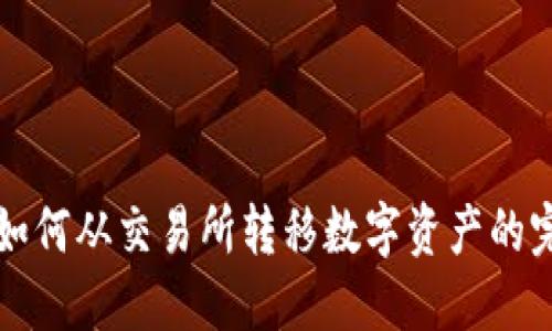 TP钱包如何从交易所转移数字资产的完整指南