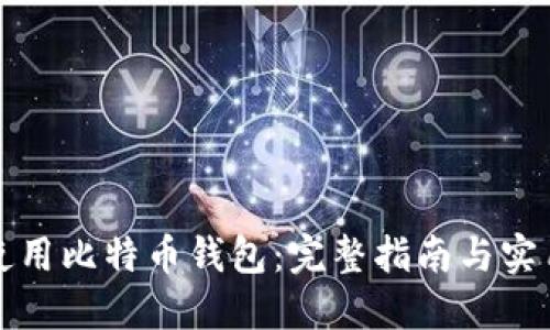 如何使用比特币钱包：完整指南与实用技巧