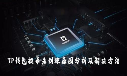 TP钱包提币未到账原因分析及解决方法