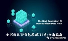 如何通过TP钱包挖掘JST币：