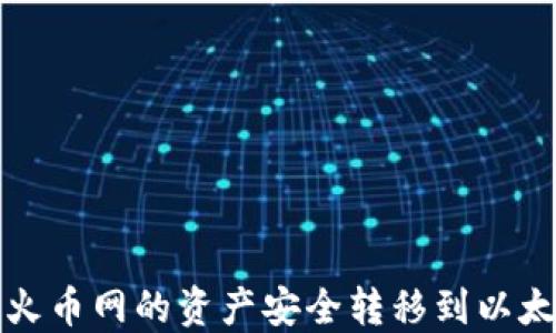 
如何将火币网的资产安全转移到以太坊钱包