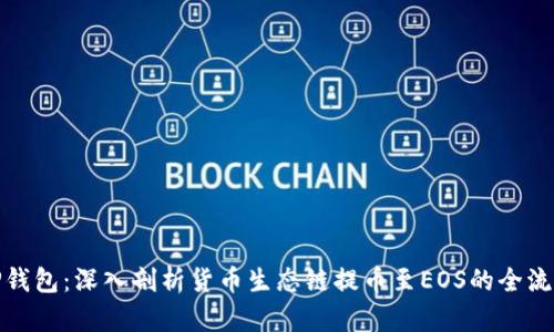 TP钱包：深入剖析货币生态链提币至EOS的全流程