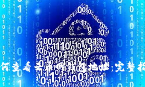 如何查看云币网钱包地址：完整指南