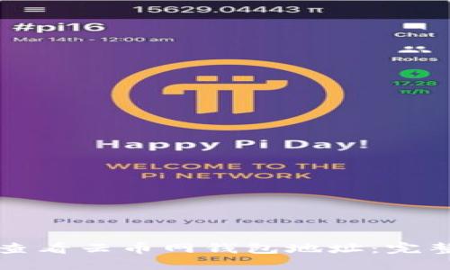 如何查看云币网钱包地址：完整指南