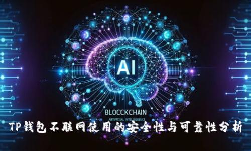 TP钱包不联网使用的安全性与可靠性分析