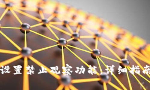 如何在TP钱包中设置禁止观察功能：详细指南与常见问题解答