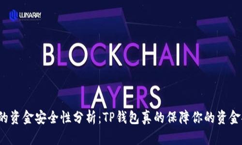 华英会的资金安全性分析：TP钱包真的保障你的资金安全吗？
