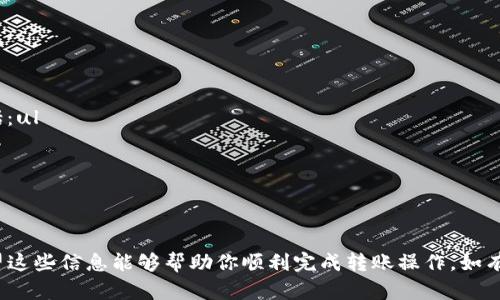   如何将TP钱包中的资金转移到币安交易所？ / 
 guanjianci TP钱包, 币安, 数字货币转账, 区块链技术 /guanjianci 

在数字货币的快速发展中，许多用户开始使用不同的钱包和交易平台来管理他们的资产。其中，TP钱包是一款备受欢迎的数字货币钱包，币安则是全球最大的数字货币交易所之一。很多用户可能会问，如何将TP钱包中的资金转移到币安交易所？本文将详细介绍这一过程，包括步骤、注意事项以及相关问题的解答。

什么是TP钱包？
TP钱包是一款多功能的数字货币钱包，支持以太坊（ETH）及其所有代币，以及其他主流的区块链资产。用户可以通过TP钱包进行资产管理、交易以及与去中心化应用（DApp）交互。TP钱包以其用户友好的界面和强大的安全性能而受到许多数字货币用户的青睐。

了解币安交易所
币安是世界上最大的数字货币交易平台之一，它为用户提供了丰富的交易对和多样化的交易功能。币安的用户遍布全球，支持多种语言，并且在加密货币交易、资产管理、借贷服务等方面具有良好的信誉。将资产从TP钱包转移到币安交易所，用户可以方便地进行交易、投资或变现。

如何将TP钱包里的钱转到币安？
以下是将TP钱包中的资金转移到币安的详细步骤：

h4步骤一：确认币安账户的充币地址/h4
在开始转账之前，首先需要在币安交易所创建一个账户，如果你还没有账户，可以前往币安官网注册。在登录后，进入“钱包”部分，选择“现货钱包”，找到你想充币的数字货币（如USDT、ETH等）。点击“充币”按钮，你将看到这个币种的充币地址。请记住，不同的币种有不同的充币地址。

h4步骤二：打开TP钱包/h4
打开你的TP钱包应用，确保已经登录到你的账户。在钱包主页，你将看到所有支持的数字货币。找到你要转账的货币，并点击进入该货币的详细页面。

h4步骤三：选择转账/h4
在所选货币的页面中，找到“发送”或“转账”按钮。点击后，你将看到一个输入界面，要求你输入收款地址和转账金额。

h4步骤四：填写币安的充币地址/h4
回到币安，复制刚刚获得的充币地址。在TP钱包中将其粘贴到收款地址的输入框中。请务必检查地址的准确性，任何错误都可能导致资金丢失。

h4步骤五：输入转账金额/h4
在TP钱包中输入你想要转账的金额。同时，查看该笔交易的相关费用，这可能会影响你最终到账的金额。

h4步骤六：确认交易/h4
仔细检查所有信息无误后，点击“发送”或“确认”。有些钱包可能会要求你输入密码或使用其他的身份验证方式来确认交易。完成后，系统将处理你的转账请求。

h4步骤七：等待交易确认/h4
一般情况下，资金会在几分钟内到账，但具体时间取决于网络拥堵情况及币种特性。你可以在币安的“资金记录”中查看汇款状态。

转账过程中的注意事项
在转账过程中，请务必注意以下几点：
ul
li确保使用正确的区块链平台：例如，如果你用TP钱包转账ETH，必须确认币安支持该币种的ETH转账，不能选择错误的区块链。/li
li仔细检查充币地址：复制和粘贴充币地址时，确保没有任何多余的字符和空格，以避免资产损失。/li
li了解交易费用：交易费用可能会根据网络情况有所不同，了解这一点可以帮助你决定转账的最佳时机。/li
li对于首次转账，建议先小额尝试：如果你是第一次进行此类操作，可以先转小额资金，确认到账无误后再进行更大金额的转账。/li
/ul

常见问题解答

h4问题1：如何确保我的转账安全？/h4
转账的安全性与多个因素相关，以下是一些确保转账安全的最佳实践：ul
li使用官方钱包和交易所：确保始终使用TP钱包的官方版本和币安的官方网页或应用，避免访问仿冒网站。/li
li双重验证：启用TP钱包和币安的双重身份验证（2FA），为账户增加额外的安全层级。/li
li谨慎处理私钥：妥善保管好你的私钥或助记词，不要在不安全的地方分享或保存它们。/li
li逐步进行大额转账：首次转账大额资产时，建议分批操作，检查每笔小额转账的安全性。/li
/ul

h4问题2：转账失败了该如何处理？/h4
转账失败可能由多种原因造成，如网络拥堵、错误地址、余额不足等。当发生转账失败时，用户可以按照以下步骤处理：ul
li检查交易状态：在TP钱包中查看交易的状态，有时可能需要等待一段时间，特别是在网络繁忙时。/li
li确认地址和金额：再次确认输入的充币地址和转账金额是否正确。/li
li查看交易费用：确保你为转账提供了足够的交易费用，网络状态差时可能需要更高的费用。/li
li联系客服：如果确认没有问题，建议联系TP钱包或币安的客服，寻求专业的帮助。/li
/ul

h4问题3：资金转到币安后多长时间到账？/h4
资金到账时间取决于多个因素，包括所用币种、网络状态和交易确认时间。通常情况下，ul
li对于大多数主流币种，如USDT、ETH，交易确认时间在几分钟到半小时之间。/li
li在高峰时段，网络拥堵可能导致确认时间延长，用户可以在币安查看充币记录。/li
li一旦币安确认收到资金，用户会收到相应的提醒，资金将出现在现货钱包中。/li
/ul用户在只需耐心等待即可。

h4问题4：为什么我的转账会被标记为“待处理”？/h4
转账被标记为“待处理”通常是由于以下几个原因：ul
li网络拥堵：转账涉及的区块链在该时间段中可能处于高负载状态，导致确认时间延长。/li
li交易费用不足：如果转账时设置的交易费用过低，可能会导致交易被缓慢处理。/li
li平台延迟：有时候币安或TP钱包平台的系统可能会出现延迟，导致用户无法即时看到更新或确认状态。/li
/ul如果长时间未确认，可以尝试与平台客服取得联系确认问题所在。

h4问题5：若资金转账失误应如何处理？/h4
如果在转账过程中发生失误（例如，错误地址或错误币种），资产可能无法找回，尤其是在去中心化的环境中。处理失误的建议措施包括：ul
li尽快联系平台客服：如果你意识到错误，可以及时联系TP钱包或币安的客服，看看是否有可能协助找回。/li
li确认目标地址：若是转账到自己其他的地址，应确认对方地址是否是自己的账户。/li
li增强教育：在进行交易之前，确保提供足够的教育和培训，帮助用户了解转账的流程，提高操作的准确性。/li
/ul虽然大多数情况下，错误转账难以追回，但在未来可通过合理的安全措施和教育降低风险。

以上就是关于如何将TP钱包中的资金转移到币安交易所的全面指南。在操作过程中，用户需时刻保持警惕，确保自己资产的安全。希望这些信息能够帮助你顺利完成转账操作。如有任何疑问，欢迎随时咨询更多专业的意见。