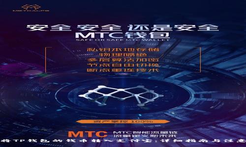 如何将TP钱包的钱币转入支付宝：详细指南与注意事项