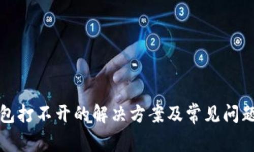 TP钱包打不开的解决方案及常见问题解析