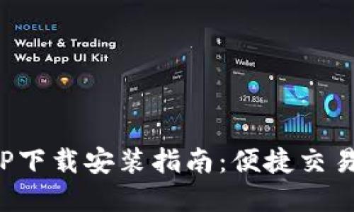 数字货币APP下载安装指南：便捷交易从这里开始