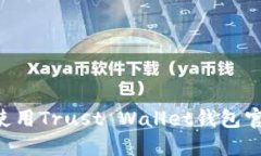 如何访问和使用Trust Wall