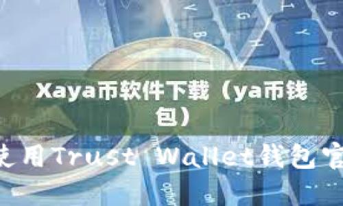 如何访问和使用Trust Wallet钱包官网：全面指南