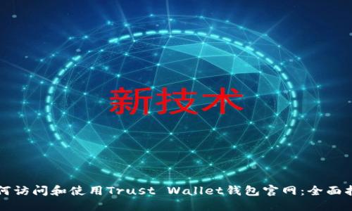 如何访问和使用Trust Wallet钱包官网：全面指南