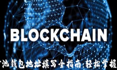 
蚂蚁矿池钱包地址填写全指南：轻松掌握每一步