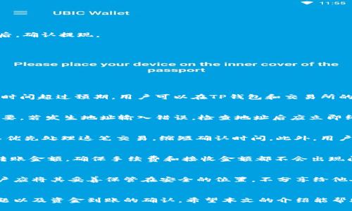   如何将货币转币到TP钱包中的币安链？ / 
 guanjianci TP钱包, 币安链, 数字货币转账, 加密钱包 /guanjianci 

引言
随着数字货币的普及，越来越多的人开始关注怎样安全有效地转移他们的数字资产。TP钱包作为一款热门的加密钱包，支持多种链上的资产管理，包括币安链（Binance Smart Chain，简称BSC）。然而，很多用户在将资金转移到TP钱包中的币安链时，可能会遇到一些问题和困惑。本文将详细介绍如何将货币转币到TP钱包的币安链，并探讨相关的转账流程、技巧和注意事项。

一、了解TP钱包和币安链
TP钱包是一个去中心化的数字资产钱包，支持以太坊、币安链等多条主流公链的资产管理。用户可以通过TP钱包方便地存储、转账、交换多种数字资产。币安链是由全球知名的币安交易所推出的区块链项目，提供快速的交易和较低的费用，受到众多用户的青睐。
在转账之前，用户需要确保TP钱包已经成功下载并安装，且已完成钱包的创建与备份。此外，为了顺利完成转账，用户还应确保他们在币安链上有足够的BNB（币安币）来支付交易费用。

二、将货币转移到TP钱包的步骤
将货币转移到TP钱包中的币安链，其基本步骤包括：购买币、转账到TP钱包地址、确认到账等。以下是详细的步骤说明：

h4步骤1：选择交易所购买数字货币/h4
用户需选择一个支持币安链的数字货币交易所，例如Binance、Huobi、OKEX等，注册账户并完成身份认证（KYC）后，按照交易所的指引进行充值并购买BNB或其他想要转账的数字货币。

h4步骤2：获取TP钱包地址/h4
在TP钱包中，打开币安链的界面，点击“接收”或“收款”，系统会生成一个唯一的地址。用户需要将该地址复制，以便后续使用。

h4步骤3：将货币发送到TP钱包地址/h4
在交易所（如Binance）的资产管理界面，选择“提现”，粘贴刚才复制的TP钱包地址，选择需要转账的数字货币，并填写转账金额。此时请务必仔细核对地址，确保无误后，确认提现。

h4步骤4：确认转账状态/h4
提现申请提交后，用户可以在交易所的“资产记录”中查看提现状态，一旦状态变更为“已完成”，说明资金已成功转入TP钱包。用户也可以在TP钱包中查看到账记录。

三、转账过程中的常见问题和解决方案
在转账过程中，用户可能会遇到各种问题，以下是一些常见问题及其解决方案：

h4问题1：为什么转账后资金没有到账？/h4
很多用户在转账后担心资金未到账。首先，用户需要确认网络状态和交易确认时间。在大多数情况下，区块链转账需要一定的确认时间，特别是网络拥堵时。如果转账时间超过预期，用户可以在TP钱包和交易所的区块链浏览器中查询交易状态。如果交易状态为“成功”，但资金仍未到账，可能是由于TP钱包未能及时更新，此时建议用户重新启动应用。

h4问题2：转账地址输入错误怎么办？/h4
如果用户在转账时输入错误的地址，转账金额将转到一个无法访问的地址，这笔资金将永远无法找回。因此，用户在进行转账时，一定要仔细核对地址。这一点非常重要。若发生地址输入错误，检查地址后应立即终止转账，若转账已提交，则无法撤回，用户只能向相关平台求助，但几乎找回的可能性极小。

h4问题3：如何提高转账速度？/h4
用户在进行转账时，尤其是在网络繁忙的时段，可以通过选择更高的交易费用来提高转账速度。许多钱包和交易所允许用户选择Transaction Fee，较高的费用可以优先处理这笔交易，缩短确认时间。此外，用户还可以选择在相对较安静的时段进行转账。

h4问题4：转账费用如何计算？/h4
在币安链上，转账费用通常以BNB形式支付，费用的高低会受到网络拥堵情况影响，每次转账时都会产生一定的费用，具体数值可以在交易所查看。用户需合理规划转账金额，确保手续费和接收金额都不会出现问题。

h4问题5：如何确保钱包的安全性？/h4
数字钱包的安全尤为重要，用户要加强对于私钥和助记词的保护。建议用户启用TP钱包的双重身份验证功能，并定期更新安全设置。对于不使用的助记词和私钥，用户应将其妥善保管在安全的位置，不分享给他人。

总结
将货币转移到TP钱包的币安链是一个相对简单的过程，只要用户按照步骤进行操作，就可以顺利完成资金转账。在此过程中，用户需特别注意地址的准确性、费用问题以及资金到账的确认。希望本文的介绍能帮助大家更好地使用TP钱包与币安链。当涉及区块链技术和资金时，安全始终是第一位，因此用户也应持续学习，保持对加密货币领域的关注和了解。