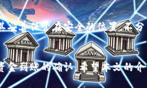   如何将货币转币到TP钱包中的币安链？ / 
 guanjianci TP钱包, 币安链, 数字货币转账, 加密钱包 /guanjianci 

引言
随着数字货币的普及，越来越多的人开始关注怎样安全有效地转移他们的数字资产。TP钱包作为一款热门的加密钱包，支持多种链上的资产管理，包括币安链（Binance Smart Chain，简称BSC）。然而，很多用户在将资金转移到TP钱包中的币安链时，可能会遇到一些问题和困惑。本文将详细介绍如何将货币转币到TP钱包的币安链，并探讨相关的转账流程、技巧和注意事项。

一、了解TP钱包和币安链
TP钱包是一个去中心化的数字资产钱包，支持以太坊、币安链等多条主流公链的资产管理。用户可以通过TP钱包方便地存储、转账、交换多种数字资产。币安链是由全球知名的币安交易所推出的区块链项目，提供快速的交易和较低的费用，受到众多用户的青睐。
在转账之前，用户需要确保TP钱包已经成功下载并安装，且已完成钱包的创建与备份。此外，为了顺利完成转账，用户还应确保他们在币安链上有足够的BNB（币安币）来支付交易费用。

二、将货币转移到TP钱包的步骤
将货币转移到TP钱包中的币安链，其基本步骤包括：购买币、转账到TP钱包地址、确认到账等。以下是详细的步骤说明：

h4步骤1：选择交易所购买数字货币/h4
用户需选择一个支持币安链的数字货币交易所，例如Binance、Huobi、OKEX等，注册账户并完成身份认证（KYC）后，按照交易所的指引进行充值并购买BNB或其他想要转账的数字货币。

h4步骤2：获取TP钱包地址/h4
在TP钱包中，打开币安链的界面，点击“接收”或“收款”，系统会生成一个唯一的地址。用户需要将该地址复制，以便后续使用。

h4步骤3：将货币发送到TP钱包地址/h4
在交易所（如Binance）的资产管理界面，选择“提现”，粘贴刚才复制的TP钱包地址，选择需要转账的数字货币，并填写转账金额。此时请务必仔细核对地址，确保无误后，确认提现。

h4步骤4：确认转账状态/h4
提现申请提交后，用户可以在交易所的“资产记录”中查看提现状态，一旦状态变更为“已完成”，说明资金已成功转入TP钱包。用户也可以在TP钱包中查看到账记录。

三、转账过程中的常见问题和解决方案
在转账过程中，用户可能会遇到各种问题，以下是一些常见问题及其解决方案：

h4问题1：为什么转账后资金没有到账？/h4
很多用户在转账后担心资金未到账。首先，用户需要确认网络状态和交易确认时间。在大多数情况下，区块链转账需要一定的确认时间，特别是网络拥堵时。如果转账时间超过预期，用户可以在TP钱包和交易所的区块链浏览器中查询交易状态。如果交易状态为“成功”，但资金仍未到账，可能是由于TP钱包未能及时更新，此时建议用户重新启动应用。

h4问题2：转账地址输入错误怎么办？/h4
如果用户在转账时输入错误的地址，转账金额将转到一个无法访问的地址，这笔资金将永远无法找回。因此，用户在进行转账时，一定要仔细核对地址。这一点非常重要。若发生地址输入错误，检查地址后应立即终止转账，若转账已提交，则无法撤回，用户只能向相关平台求助，但几乎找回的可能性极小。

h4问题3：如何提高转账速度？/h4
用户在进行转账时，尤其是在网络繁忙的时段，可以通过选择更高的交易费用来提高转账速度。许多钱包和交易所允许用户选择Transaction Fee，较高的费用可以优先处理这笔交易，缩短确认时间。此外，用户还可以选择在相对较安静的时段进行转账。

h4问题4：转账费用如何计算？/h4
在币安链上，转账费用通常以BNB形式支付，费用的高低会受到网络拥堵情况影响，每次转账时都会产生一定的费用，具体数值可以在交易所查看。用户需合理规划转账金额，确保手续费和接收金额都不会出现问题。

h4问题5：如何确保钱包的安全性？/h4
数字钱包的安全尤为重要，用户要加强对于私钥和助记词的保护。建议用户启用TP钱包的双重身份验证功能，并定期更新安全设置。对于不使用的助记词和私钥，用户应将其妥善保管在安全的位置，不分享给他人。

总结
将货币转移到TP钱包的币安链是一个相对简单的过程，只要用户按照步骤进行操作，就可以顺利完成资金转账。在此过程中，用户需特别注意地址的准确性、费用问题以及资金到账的确认。希望本文的介绍能帮助大家更好地使用TP钱包与币安链。当涉及区块链技术和资金时，安全始终是第一位，因此用户也应持续学习，保持对加密货币领域的关注和了解。