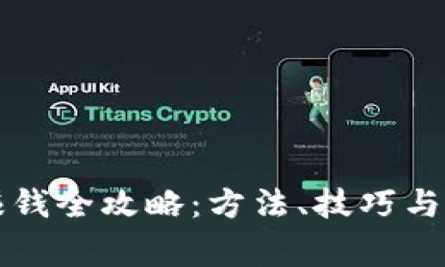 以太坊挖矿赚钱全攻略：方法、技巧与常见问题解答