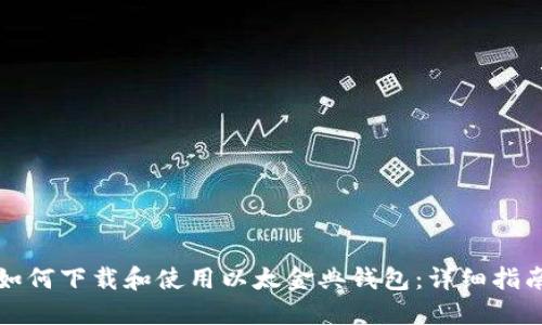 如何下载和使用以太金典钱包：详细指南