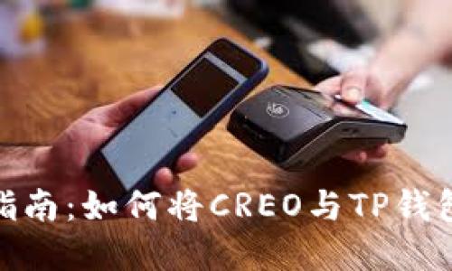 完整指南：如何将CREO与TP钱包绑定