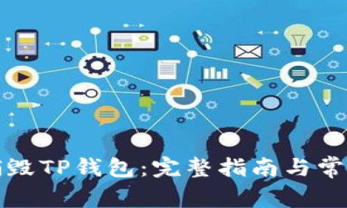 如何安全销毁TP钱包：完整指南与常见问题解答