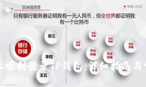 如何在电脑上顺利登录TP钱包：详细指南与常见问题解答