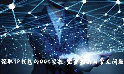 如何领取TP钱包的DOC空投：完整指南与常见问题解答