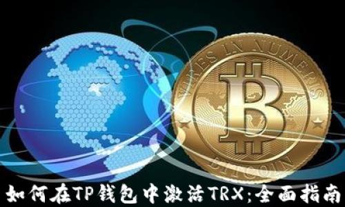 
如何在TP钱包中激活TRX：全面指南