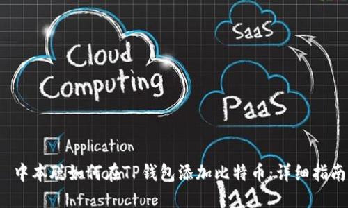  中本聪如何在TP钱包添加比特币：详细指南