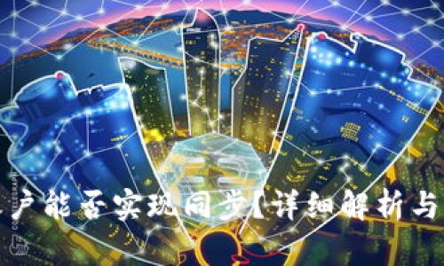 TP钱包账户能否实现同步？详细解析与解决方案