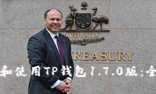 如何下载和使用TP钱包1.7.0版：全方位指南