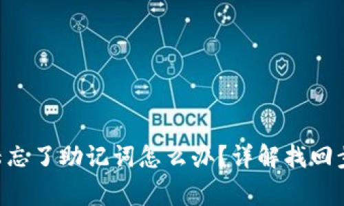 bianweiTP钱包登陆忘了助记词怎么办？详解找回步骤及安全注意事项