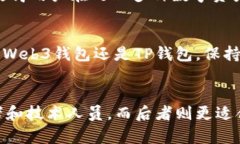 Web3钱包与TP钱包的深度对