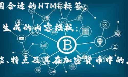 提问内容要求：

1. 请确保符合用户搜索需求并的。
2. 提供4个相关的关键词。
3. 展开详细介绍，并说明具体内容，字数不少于2700字。
4. 提出5个可能相关的问题，并逐个详细介绍，每个问题不少于500字。
5. 每个段落和请使用合适的HTML标签。

以下是根据您的要求生成的内容模板：


全面解析TP钱包：功能、特点及其在加密货币中的应用