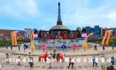 NFT提币到TP钱包的全部流程