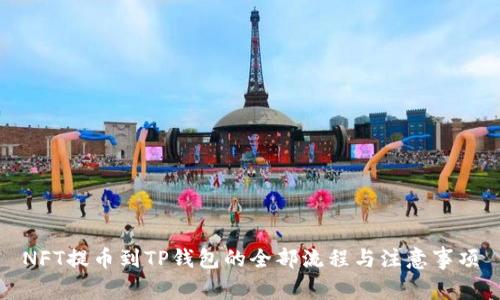 NFT提币到TP钱包的全部流程与注意事项