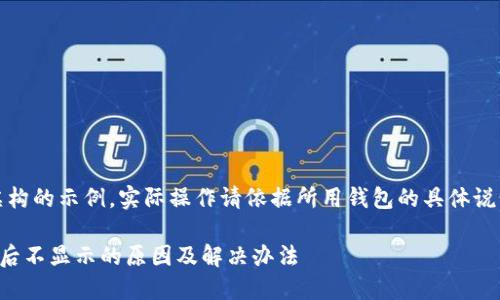 注意：以下内容为虚构的示例，实际操作请依据所用钱包的具体说明和官方指导进行。

屎币转账到TP钱包后不显示的原因及解决办法