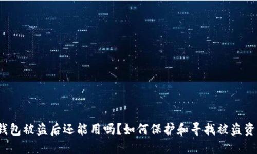 TP钱包被盗后还能用吗？如何保护和寻找被盗资产？