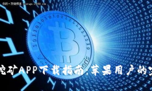 中本聪挖矿APP下载指南：苹果用户的完整教程