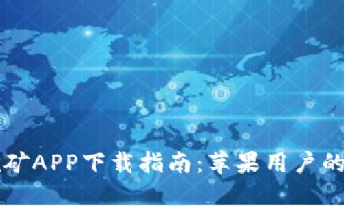 中本聪挖矿APP下载指南：苹果用户的完整教程