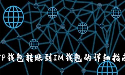 TP钱包转账到IM钱包的详细指南