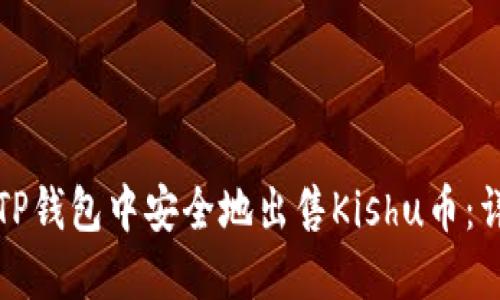 如何在TP钱包中安全地出售Kishu币：详细指南