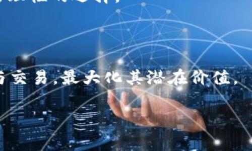   TP钱包为什么无法创建货币生态链：常见问题与解决方案 / 

 guanjianci TP钱包, 创建货币生态链, 钱包使用技巧, 加密货币 /guanjianci 

### 一、TP钱包介绍

TP钱包是一款广泛使用的数字货币钱包，支持多种主流区块链和加密货币的存储、转账与管理。它的用户界面友好，适合各种层次的用户使用。随着区块链技术的发展，很多用户希望通过TP钱包创建自己的货币生态链，以实现项目或个人的价值创新。然而，由于各种原因，许多用户在创建货币生态链时遇到了困难。在本文中，我们将详细探讨为何TP钱包无法创建货币生态链，并提供解决方案。

### 二、为什么TP钱包无法创建货币生态链的原因

当用户尝试在TP钱包中创建货币生态链时，常常会遇到多种问题。这里总结了一些主要的原因：

#### 1. 钱包版本不兼容

TP钱包会不定期更新，随着新的功能及服务的推出，某些旧版本可能不再支持新创建的生态链功能。确保您的钱包已更新至最新版本非常重要。

#### 2. 网络连接问题

创建货币生态链的过程通常需要良好的网络连接。如果您在创建过程中遇到网络连通性问题，可能会导致无法成功创建。在进行此类操作时，确保Wi-Fi或移动网络连接稳定。

#### 3. 用户权限不足

在TP钱包中，如果您的账户权限不足，可能会限制您创建货币生态链的能力。确认您的账户类型是否支持创建功能，通常需要在钱包中进行身份验证。

#### 4. 系统故障或维护

有时，TP钱包服务可能会因为系统故障或维护而暂时无法使用。这种情况下您只能等待官方解决，建议关注TP钱包的官方网站或社交媒体获取实时更新。

#### 5. 费用不足

创建货币生态链通常需要一定的手续费。如果您账户余额不足，可能无法进行相关操作。这需要确保在创建链之前，您的账户中有足够支付的资产。

### 三、解决TP钱包无法创建货币生态链的建议

了解了可能的原因后，我们可以采取一系列措施来解决问题。

#### 1. 更新TP钱包

首先，确保您使用的TP钱包是最新版本。前往应用商店，检查是否有可用更新。更新通常可以修复因为软件版本问题导致的故障。

#### 2. 检查网络

在创建货币生态链之前，检查您的网络连接。测试其他网站或者应用程序是否正常工作。如果网络有问题，请尝试切换到其他网络或重启路由器。

#### 3. 提升账户权限

如果您的账户权限限制了某些功能，尝试通过TP钱包的用户支持进行身份验证。许多钱包都提供了解锁高级功能的途径，按照指示完成相关步骤即可。

#### 4. 等待系统恢复

若是系统维护或故障的原因，您可能需要耐心等待。关注官方公告，了解服务恢复的时间。同时，您可以尝试稍后重试。

#### 5. 确保账户余额

在创建货币生态链之前，确保您的账户中有足够的数字资产以支付创建费用。查看手续费标准，并准备相应的费用。

### 四、用户可能的疑问与解答

#### 问题一：TP钱包创建货币生态链需要哪些费用？

费用结构
创建货币生态链一般会涉及多方面的费用，包括但不限于网络手续费和平台服务费等。不同区块链的费用差异较大，比如以太坊的手续费常常会随着网络拥堵状况变化，用户需要根据具体情况评估。这些费用通常在提交创建请求之前会显示在钱包界面。

费用支付方式
通常，您需要使用特定的加密货币进行费用支付。例如，在以太坊网络上创建自己的代币链，通常需要以太币（ETH）作为手续费。在实际操作前，查看TP钱包的相关提示，确认您选择的代币和创建链的网络对应。

#### 问题二：创建货币生态链的流程是什么？

流程步骤
创建货币生态链的基本流程包括以下几个步骤：
1. 登陆钱包并选择“创建生态链”选项。
2. 填写相关信息，如链的名称、符号、总供给量等。
3. 确认您要创建的链所依赖的基础协议，比如以太坊或其他。
4. 进行费用确认，确保您账户中的资产足够支付。
5. 提交申请，等待系统的确认与反馈。
以上步骤可能依赖于不同钱包和链，所以建议在进行操作前，仔细阅读TP钱包的创建指南，或者寻求社区支持。

#### 问题三：是否可以通过TP钱包创建多个货币生态链？

创建限制
一般来说，TP钱包没有对创建的货币生态链数量施加限制。然而，用户在同一时间内创建多个链时，必须提现账户余额及手续费足够支持每一种创建操作。同时，管理多个链的复杂度需求用户有更高的技术支持和管理策略。建议在创建多个链时，考虑其应用场景及未来发展愿景，以便更合理分配资源。

多链管理技巧
建议使用专门的管理工具来协助管理多个生态链，这样可提高操作的效率与安全性。TP钱包虽然提供了相对便利的接口，但当管理的链增多，功能复杂度上升时，使用专业工具更为合适。

#### 问题四：创建生态链后如何上市交易？

上市交易的步骤
创建好自己的货币生态链后，上市交易是下一步重要环节。您需要做好以下几点：
1. 确定市场选择：选择哪些加密交易所进行进一步的上市交易。
2. 提交上市申请：大多数交易所会要求提交项目的相关手续、白皮书和团队介绍等，提前准备这些材料是必要的。
3. 营销支持：为项目制定市场推广策略，增强项目的知名度。
4. 持续维护：与交易所保持联系，及时了解市场动态与用户反馈，必要时可以进行项目调整。


#### 问题五：TP钱包与其他钱包在创建生态链时的比较

钱包特性比较
不同的钱包在创建生态链时有着不同的特色。TP钱包特点在于用户友好与多货币支持，而其他钱包如MetaMask则更加专注于以太坊及其衍生品，提供更加专业的开发环境。选择合适的钱包取决于用户的使用需求。

用户案例分析
不少用户在实践中发现，在具备一定技术背景的情况下选择使用MetaMask，能够获得更高的自定义功能。而对于普通用户，TP钱包的简单易用更为合适。结合自身情况，用户可以做出理性的选择。

### 五、结论

由于技术更新和网络复杂性，TP钱包在创建货币生态链的过程中可能会遇到一些难以预测的问题。通过详细了解原因及应对策略，用户可以更高效地使用TP钱包进行数字资产管理与交易，最大化其潜在价值。

希望本文能为您提供有价值的参考，帮助您克服在TP钱包创建货币生态链所遇到的各类挑战。