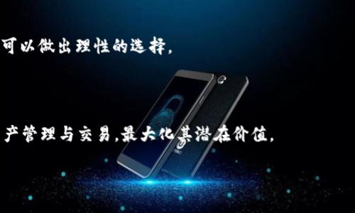   TP钱包为什么无法创建货币生态链：常见问题与解决方案 / 

 guanjianci TP钱包, 创建货币生态链, 钱包使用技巧, 加密货币 /guanjianci 

### 一、TP钱包介绍

TP钱包是一款广泛使用的数字货币钱包，支持多种主流区块链和加密货币的存储、转账与管理。它的用户界面友好，适合各种层次的用户使用。随着区块链技术的发展，很多用户希望通过TP钱包创建自己的货币生态链，以实现项目或个人的价值创新。然而，由于各种原因，许多用户在创建货币生态链时遇到了困难。在本文中，我们将详细探讨为何TP钱包无法创建货币生态链，并提供解决方案。

### 二、为什么TP钱包无法创建货币生态链的原因

当用户尝试在TP钱包中创建货币生态链时，常常会遇到多种问题。这里总结了一些主要的原因：

#### 1. 钱包版本不兼容

TP钱包会不定期更新，随着新的功能及服务的推出，某些旧版本可能不再支持新创建的生态链功能。确保您的钱包已更新至最新版本非常重要。

#### 2. 网络连接问题

创建货币生态链的过程通常需要良好的网络连接。如果您在创建过程中遇到网络连通性问题，可能会导致无法成功创建。在进行此类操作时，确保Wi-Fi或移动网络连接稳定。

#### 3. 用户权限不足

在TP钱包中，如果您的账户权限不足，可能会限制您创建货币生态链的能力。确认您的账户类型是否支持创建功能，通常需要在钱包中进行身份验证。

#### 4. 系统故障或维护

有时，TP钱包服务可能会因为系统故障或维护而暂时无法使用。这种情况下您只能等待官方解决，建议关注TP钱包的官方网站或社交媒体获取实时更新。

#### 5. 费用不足

创建货币生态链通常需要一定的手续费。如果您账户余额不足，可能无法进行相关操作。这需要确保在创建链之前，您的账户中有足够支付的资产。

### 三、解决TP钱包无法创建货币生态链的建议

了解了可能的原因后，我们可以采取一系列措施来解决问题。

#### 1. 更新TP钱包

首先，确保您使用的TP钱包是最新版本。前往应用商店，检查是否有可用更新。更新通常可以修复因为软件版本问题导致的故障。

#### 2. 检查网络

在创建货币生态链之前，检查您的网络连接。测试其他网站或者应用程序是否正常工作。如果网络有问题，请尝试切换到其他网络或重启路由器。

#### 3. 提升账户权限

如果您的账户权限限制了某些功能，尝试通过TP钱包的用户支持进行身份验证。许多钱包都提供了解锁高级功能的途径，按照指示完成相关步骤即可。

#### 4. 等待系统恢复

若是系统维护或故障的原因，您可能需要耐心等待。关注官方公告，了解服务恢复的时间。同时，您可以尝试稍后重试。

#### 5. 确保账户余额

在创建货币生态链之前，确保您的账户中有足够的数字资产以支付创建费用。查看手续费标准，并准备相应的费用。

### 四、用户可能的疑问与解答

#### 问题一：TP钱包创建货币生态链需要哪些费用？

费用结构
创建货币生态链一般会涉及多方面的费用，包括但不限于网络手续费和平台服务费等。不同区块链的费用差异较大，比如以太坊的手续费常常会随着网络拥堵状况变化，用户需要根据具体情况评估。这些费用通常在提交创建请求之前会显示在钱包界面。

费用支付方式
通常，您需要使用特定的加密货币进行费用支付。例如，在以太坊网络上创建自己的代币链，通常需要以太币（ETH）作为手续费。在实际操作前，查看TP钱包的相关提示，确认您选择的代币和创建链的网络对应。

#### 问题二：创建货币生态链的流程是什么？

流程步骤
创建货币生态链的基本流程包括以下几个步骤：
1. 登陆钱包并选择“创建生态链”选项。
2. 填写相关信息，如链的名称、符号、总供给量等。
3. 确认您要创建的链所依赖的基础协议，比如以太坊或其他。
4. 进行费用确认，确保您账户中的资产足够支付。
5. 提交申请，等待系统的确认与反馈。
以上步骤可能依赖于不同钱包和链，所以建议在进行操作前，仔细阅读TP钱包的创建指南，或者寻求社区支持。

#### 问题三：是否可以通过TP钱包创建多个货币生态链？

创建限制
一般来说，TP钱包没有对创建的货币生态链数量施加限制。然而，用户在同一时间内创建多个链时，必须提现账户余额及手续费足够支持每一种创建操作。同时，管理多个链的复杂度需求用户有更高的技术支持和管理策略。建议在创建多个链时，考虑其应用场景及未来发展愿景，以便更合理分配资源。

多链管理技巧
建议使用专门的管理工具来协助管理多个生态链，这样可提高操作的效率与安全性。TP钱包虽然提供了相对便利的接口，但当管理的链增多，功能复杂度上升时，使用专业工具更为合适。

#### 问题四：创建生态链后如何上市交易？

上市交易的步骤
创建好自己的货币生态链后，上市交易是下一步重要环节。您需要做好以下几点：
1. 确定市场选择：选择哪些加密交易所进行进一步的上市交易。
2. 提交上市申请：大多数交易所会要求提交项目的相关手续、白皮书和团队介绍等，提前准备这些材料是必要的。
3. 营销支持：为项目制定市场推广策略，增强项目的知名度。
4. 持续维护：与交易所保持联系，及时了解市场动态与用户反馈，必要时可以进行项目调整。


#### 问题五：TP钱包与其他钱包在创建生态链时的比较

钱包特性比较
不同的钱包在创建生态链时有着不同的特色。TP钱包特点在于用户友好与多货币支持，而其他钱包如MetaMask则更加专注于以太坊及其衍生品，提供更加专业的开发环境。选择合适的钱包取决于用户的使用需求。

用户案例分析
不少用户在实践中发现，在具备一定技术背景的情况下选择使用MetaMask，能够获得更高的自定义功能。而对于普通用户，TP钱包的简单易用更为合适。结合自身情况，用户可以做出理性的选择。

### 五、结论

由于技术更新和网络复杂性，TP钱包在创建货币生态链的过程中可能会遇到一些难以预测的问题。通过详细了解原因及应对策略，用户可以更高效地使用TP钱包进行数字资产管理与交易，最大化其潜在价值。

希望本文能为您提供有价值的参考，帮助您克服在TP钱包创建货币生态链所遇到的各类挑战。