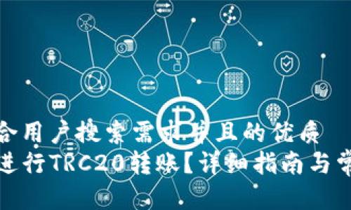 思考一个符合用户搜索需求并且的优质  
TP钱包如何进行TRC20转账？详细指南与常见问题解答