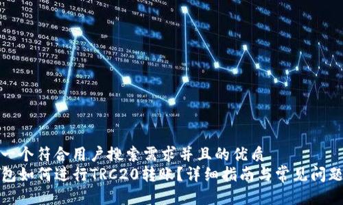 思考一个符合用户搜索需求并且的优质  
TP钱包如何进行TRC20转账？详细指南与常见问题解答
