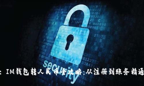 : IM钱包转人民币全攻略：从注册到账务精通